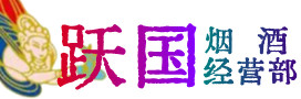 兰州烟酒回收:名酒,冬虫夏草,老酒,茅台酒,酒瓶,洋酒,兰州跃国烟酒经营部